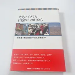 ラテンアメリカ 出会いのかたち