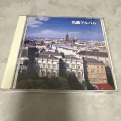 名曲アルバム　クラシック