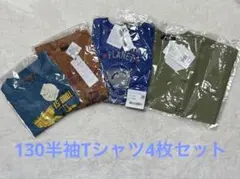 新品　男の子向け　半袖プリントTシャツ　4枚セット　男児　130サイズ