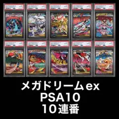 PSA10 MA 10連番メガドリームex メガアタックレア　MEGAドリーム