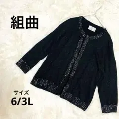 組曲（KUMIKYOKU）ビジュー ラメ入りノーカラーカーディガン 大きいサイズのサムネイル