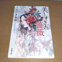 美シスギタ薔薇