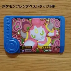 ポケモンフレンダベストタッグ5弾 フーパ