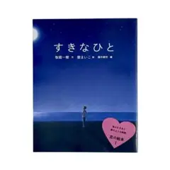 絵本 すきなひと / 岩崎書店