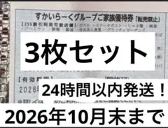 すかいらーく優待券　3枚セット