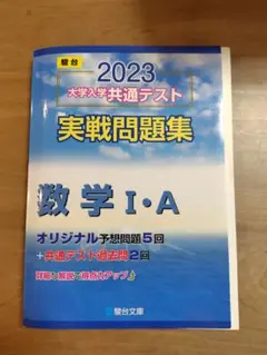 2023 駿台 大学入学共通テスト 実戦問題集 数学 I・A