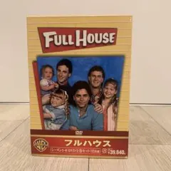DVD全巻セット　フルハウス　シーズン1〜8 フルハウス <シーズン1-8> DVD全巻セット(32枚組) [DVD] : ベスト