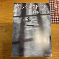 フィッシュストーリー