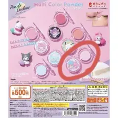 ポンデクルール サンリオ マルチカラーパウダー リトルツインスターズ①