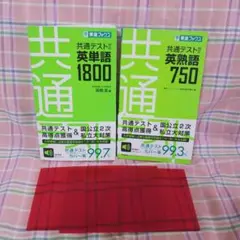 新品　共通テスト 英単語 1800 & 英熟語 750 セット