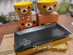 リラックマ ボウル・プレートセット 4点