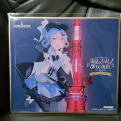 橘シェリー　魔法少女ノ魔女裁判　まのさば　東京タワー　ミニ色紙　入場特典