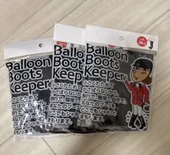 週末セール！Balloon Boots Keeper 3個セット