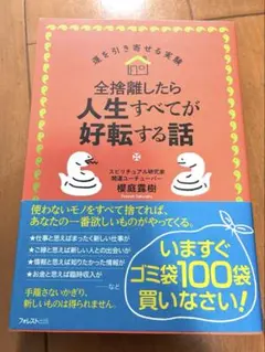 全捨離したら人生すべてが好転する話