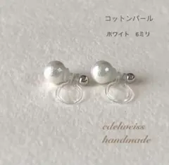 【樹脂イヤリング】6ミリのコットンパールイヤリング(ホワイト)(裏側シルバー)