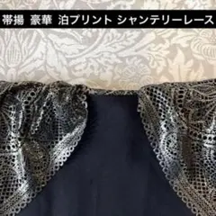 帯揚 超光沢 ダマスク柄 泊プリント レース帯揚 帯飾 着物 袴 振袖 洗える