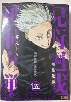 呪術廻戦 リミックス 4巻 肆 五条悟 夏油傑 (漫画のみ) - メルカリ