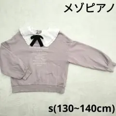 メゾピアノ　mezzo piano junior　S　140　130 トレーナー