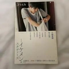 ユリイカ 2014年9月臨時増刊号 イケメンスタディーズ