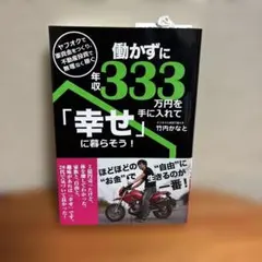 働かずに年収333万円を手に入れて「幸せ」に暮らそう! - メルカリ