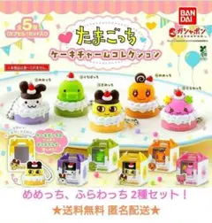 たまごっちケーキチャームコレクション(まめっち、めめっち、ふらわっち)3種セット
