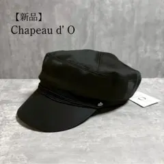 新品 Chapeau d' O シャポー ド オー マリンキャスケット 帽子 黒