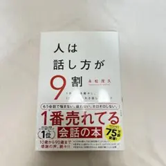 人は話し方が9割