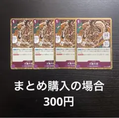 ワンピースカード 火龍大炬 R EB04-040 4枚のサムネイル