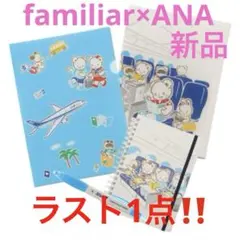 familiar ANA ステーショナリーセット　文房具　ノート　ボールペン