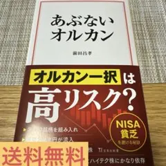 あぶないオルカン 前田昌孝 宝島社新書のサムネイル