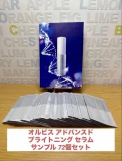 オルビス アドバンスド ブライトニング セラム サンプル 本体同量（72個)
