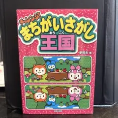 まちがいさがしチャレンジ!どうぶつえん 中古 - メルカリ