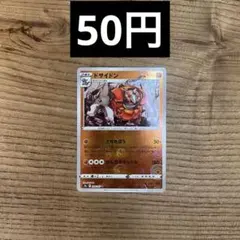 【ポケカ】ドサイドン S9a 039/067【モンボミラー】のサムネイル