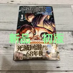 2026年最新】呪術廻戦 初版 未開封の人気アイテム - メルカリ