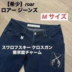 【希少】roar ロアー ジーンズ スワロフスキー クロスガン 南京錠チャームのサムネイル