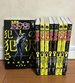 名探偵コナン犯人の犯沢さん1〜9巻 全巻セット