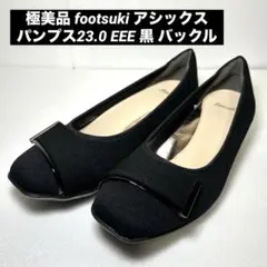 極美品 footsuki アシックス パンプス23.0 EEE 黒 バックル