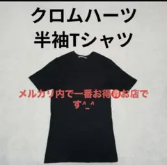 【復活祭SALE】 CHROME HEARTS 半袖Tシャツ 黒のサムネイル