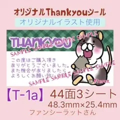 【T-1a】オリジナルThankyouシール(44面3シート)