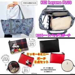 ケイハヤマプリュス　ビッグトートバッグ&ポーチ、ミッキー&ミニーポーチ③点　付録