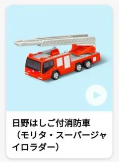 マクドナルド ハッピーセット2024 トミカ　第1弾 日野はしご付消防車