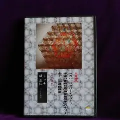 DVD】宇宙の最終形態「神聖幾何学」のすべて・全12回連続講座 一の流れ