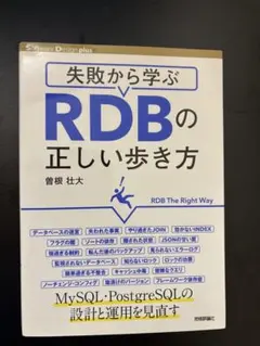 失敗から学ぶ RDBの正しい歩き方