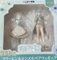 葬送のフリーレン エニマイくじ ラストワン賞 フリーレン ヒンメル フィギュア