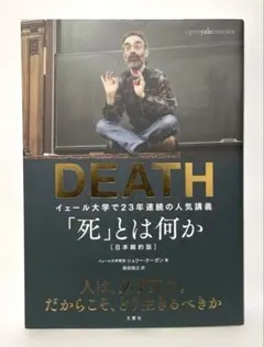 「死」とは何か イェール大学で23年連続の人気講義　FC4