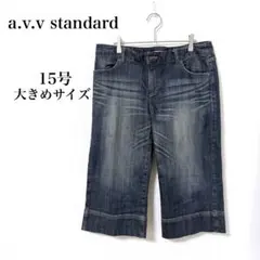 アーヴェヴェ◇15号 クロップド デニムパンツ 大きめ 訳あり ボタン欠損のサムネイル