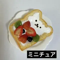 ミニチュアフード ハンドメイド スイーツ 食パン