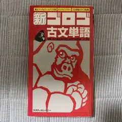 新ゴロゴ古文単語