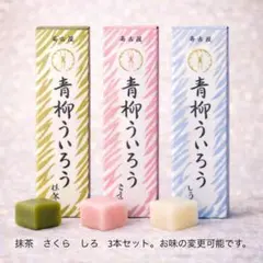 87【抹茶　さくら　しろ】青柳ういろう　ういろう　名古屋　ういろ　外良のサムネイル