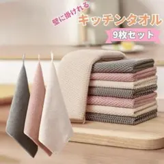 キッチンタオルクロスふきん台拭き食器拭き手拭きタオル吊るせる９枚セット